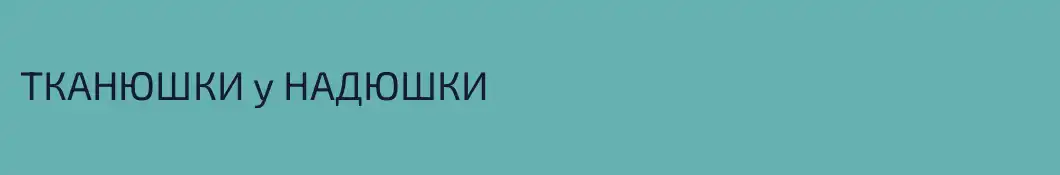 ТКАНЮШКИ у НАДЮШКИ